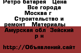 Ретро батарея › Цена ­ 1 500 - Все города, Москва г. Строительство и ремонт » Материалы   . Амурская обл.,Зейский р-н